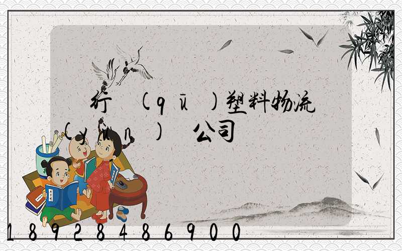 閔行區(qū)塑料物流運(yùn)輸公司