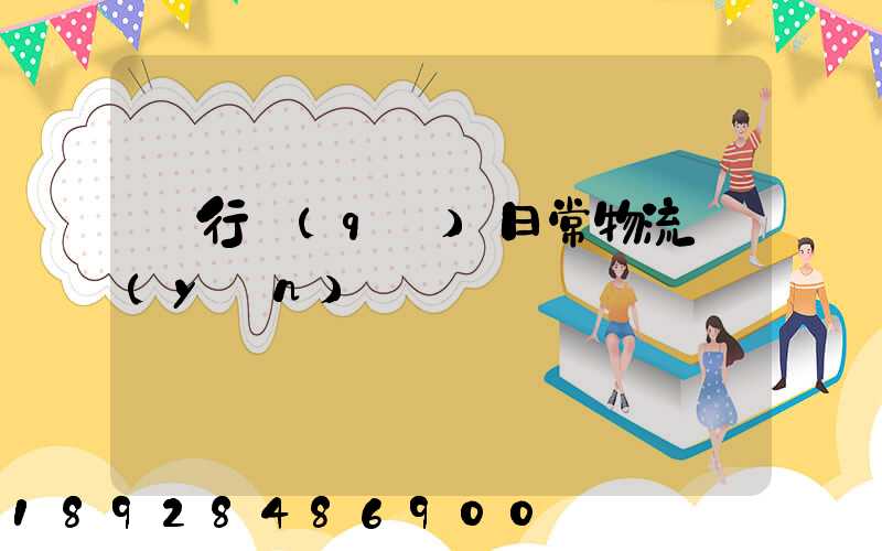 閔行區(qū)日常物流運(yùn)輸