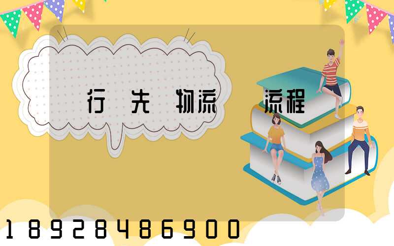 閔行區先進物流運輸流程