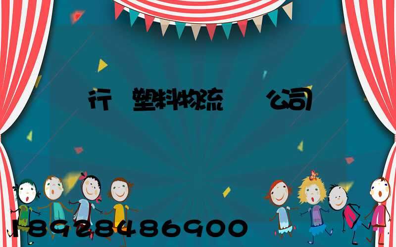 閔行區塑料物流運輸公司