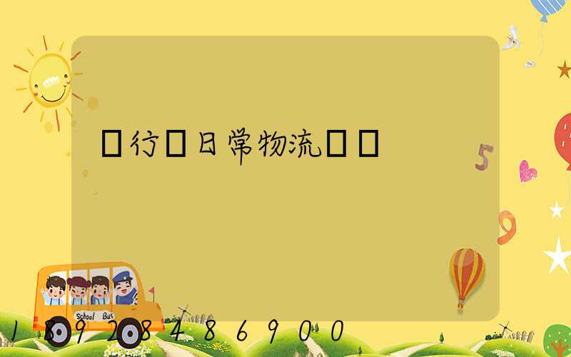 閔行區日常物流運輸