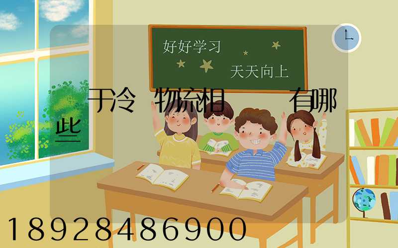 關于冷鏈物流相關標準有哪些