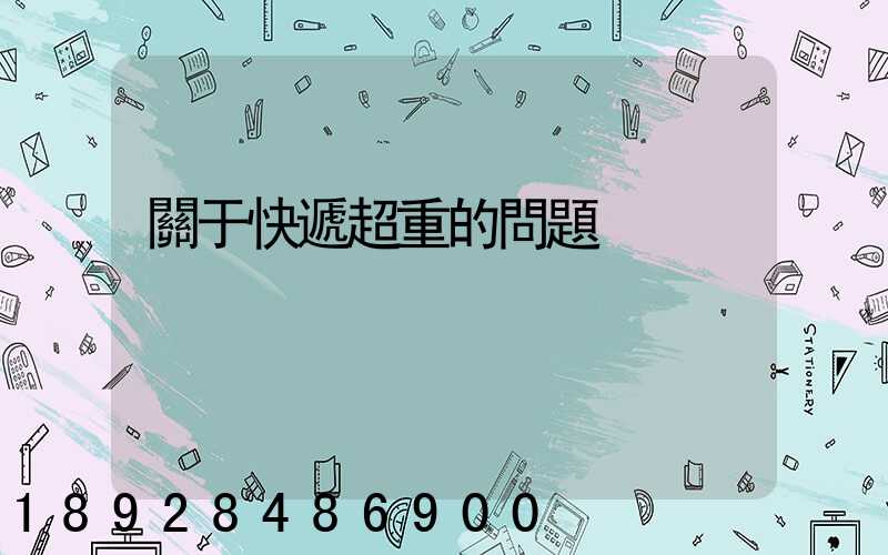關于快遞超重的問題