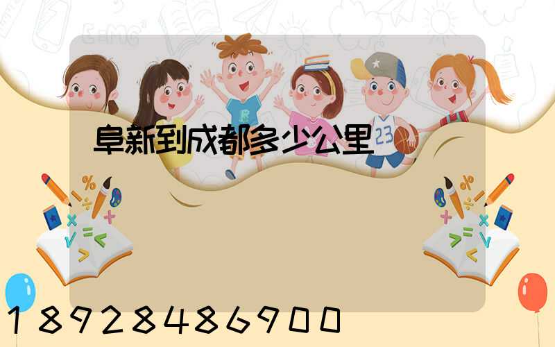 阜新到成都多少公里