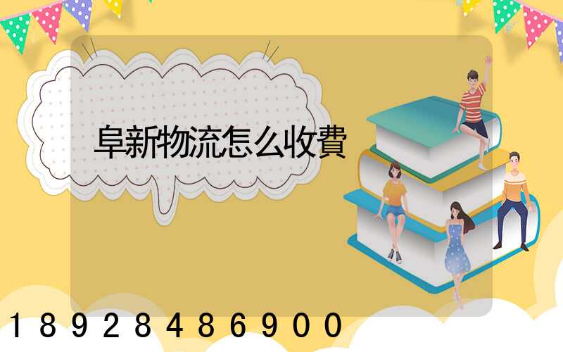 阜新物流怎么收費