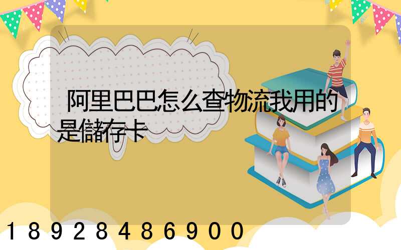 阿里巴巴怎么查物流我用的是儲存卡