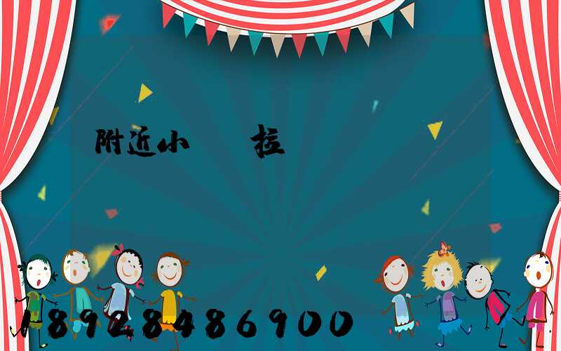 附近小貨車拉貨電話號碼