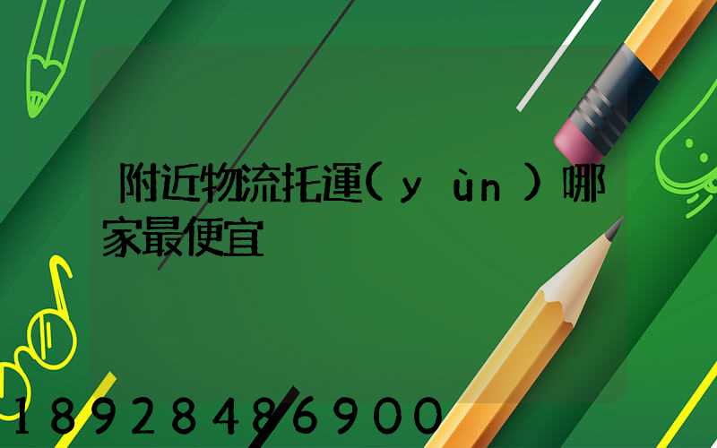 附近物流托運(yùn)哪家最便宜