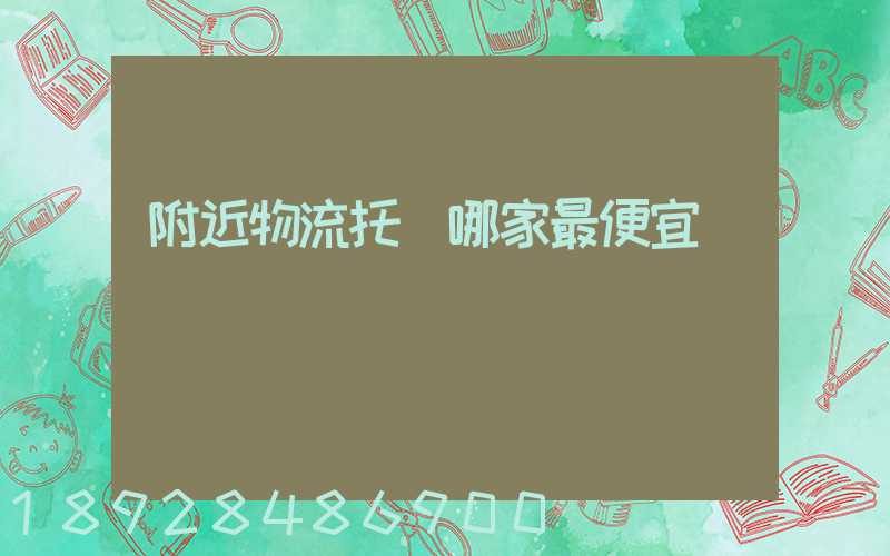 附近物流托運哪家最便宜