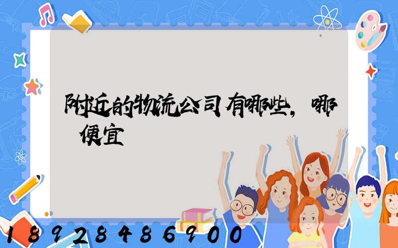 附近的物流公司有哪些,哪個便宜