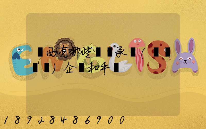 陜西有哪些無車承運(網絡貨運)企業和平臺