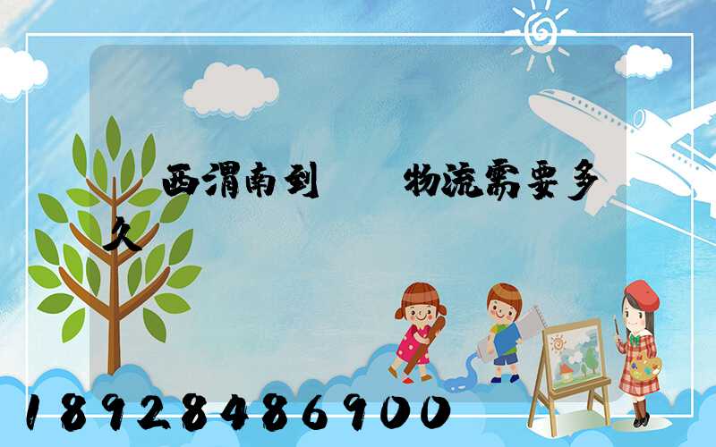 陜西渭南到貴陽物流需要多久