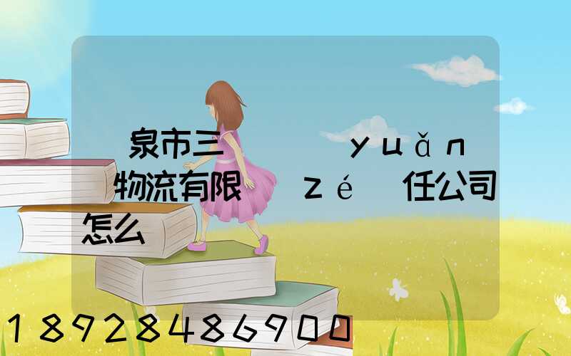 陽泉市三晉長遠(yuǎn)物流有限責(zé)任公司怎么樣