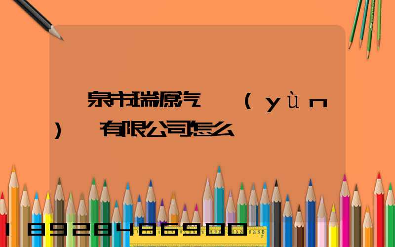 陽泉市瑞源汽車運(yùn)輸有限公司怎么樣