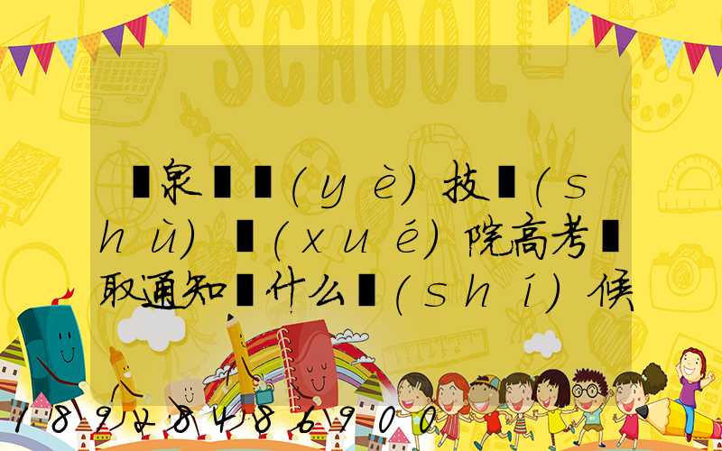 陽泉職業(yè)技術(shù)學(xué)院高考錄取通知書什么時(shí)候發(fā)放,附EMS快遞查詢方法_百度...