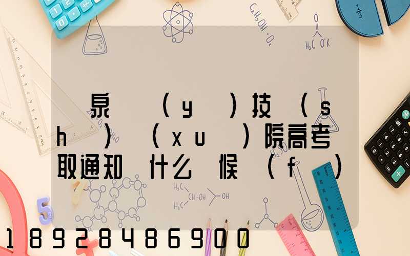 陽泉職業(yè)技術(shù)學(xué)院高考錄取通知書什么時候發(fā)放,附EMS快遞查詢方法_百度...