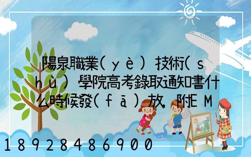 陽泉職業(yè)技術(shù)學院高考錄取通知書什么時候發(fā)放,附EMS快遞查詢方法_百度...