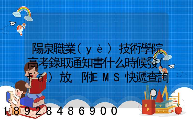 陽泉職業(yè)技術學院高考錄取通知書什么時候發(fā)放,附EMS快遞查詢方法_百度...