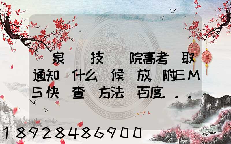 陽泉職業技術學院高考錄取通知書什么時候發放,附EMS快遞查詢方法_百度...