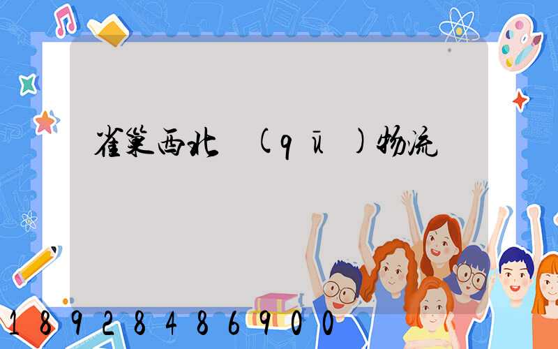 雀巢西北區(qū)物流運輸