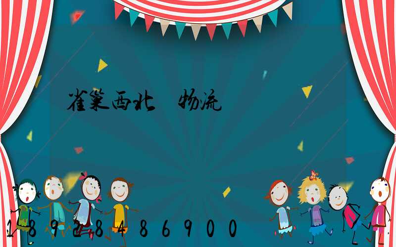 雀巢西北區物流運輸