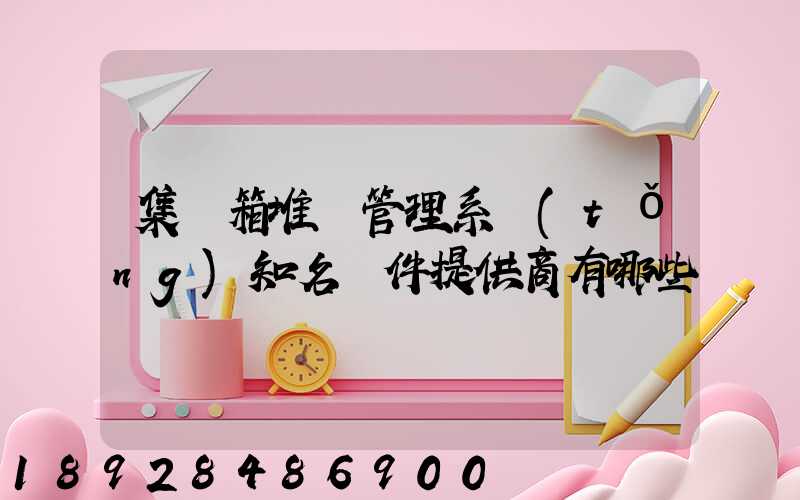 集裝箱堆場管理系統(tǒng)知名軟件提供商有哪些