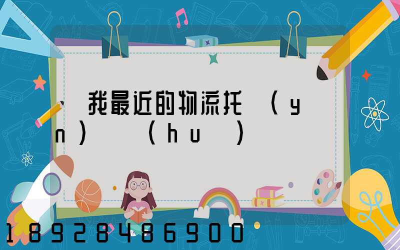 離我最近的物流托運(yùn)電話(huà)