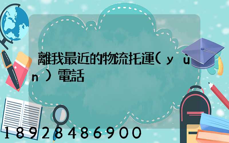 離我最近的物流托運(yùn)電話