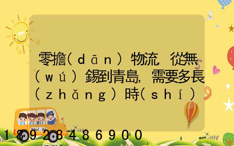 零擔(dān)物流,從無(wú)錫到青島,需要多長(zhǎng)時(shí)間。