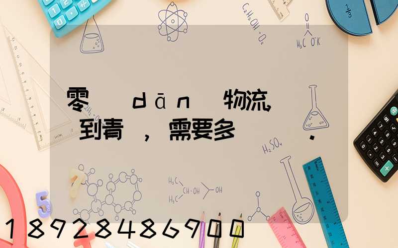 零擔(dān)物流,從無錫到青島,需要多長時間。