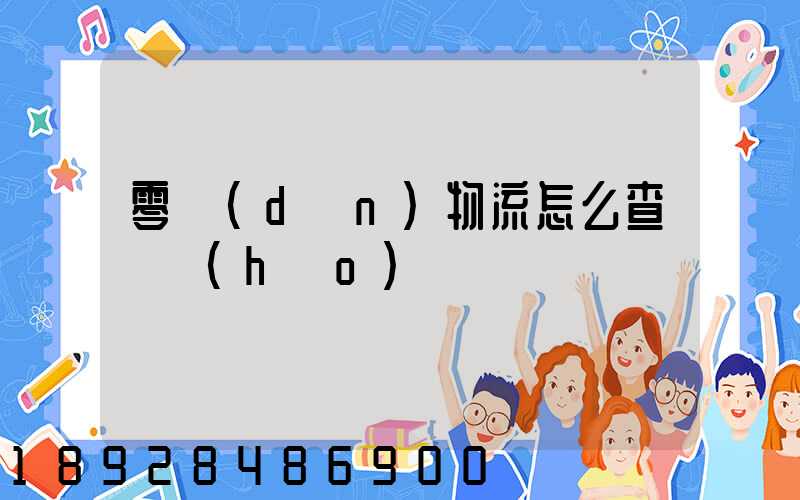 零擔(dān)物流怎么查單號(hào)