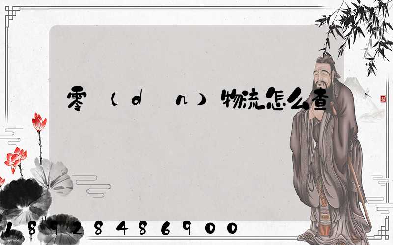 零擔(dān)物流怎么查單號