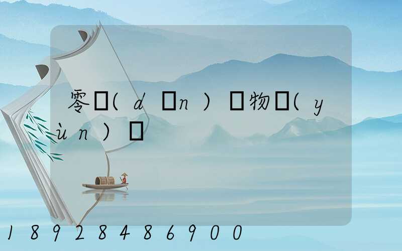 零擔(dān)貨物運(yùn)輸