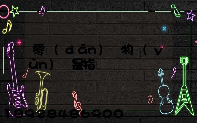 零擔(dān)貨物運(yùn)輸是指