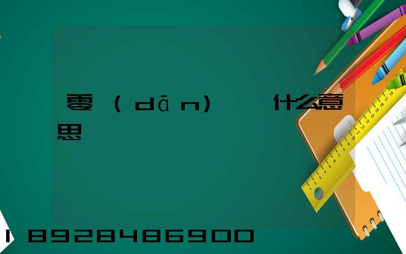 零擔(dān)貨運什么意思