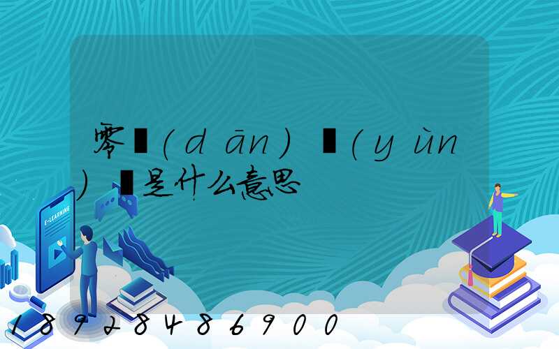零擔(dān)運(yùn)輸是什么意思