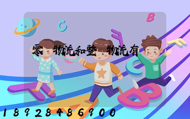 零擔物流和整車物流有區別嗎