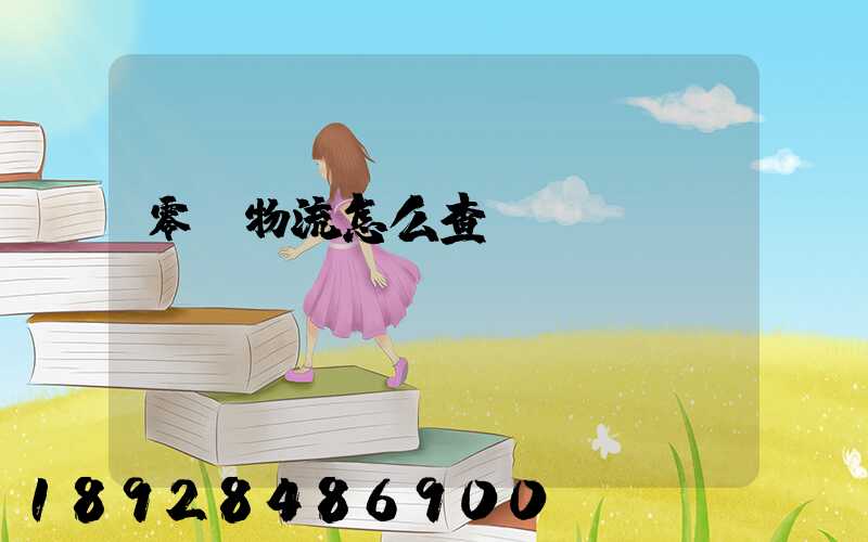 零擔物流怎么查單號