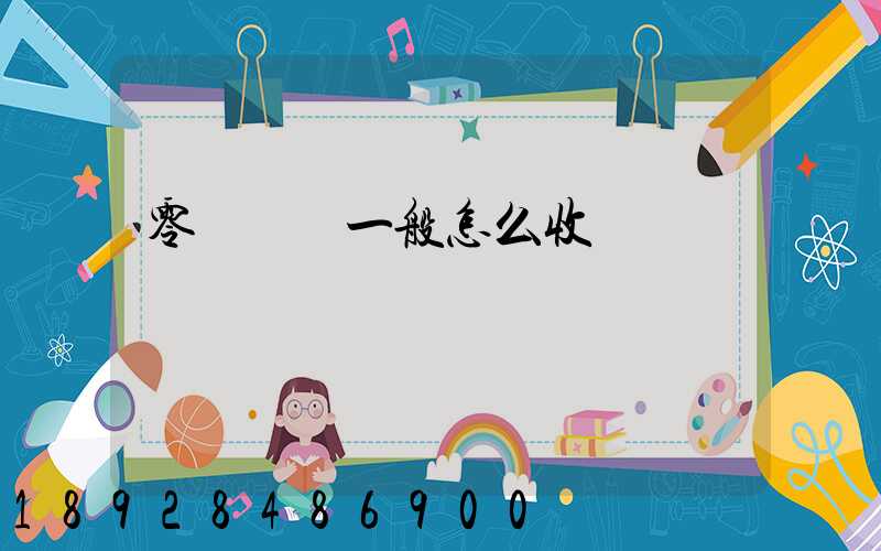 零擔貨運一般怎么收費