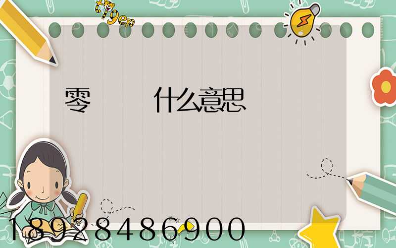 零擔貨運什么意思