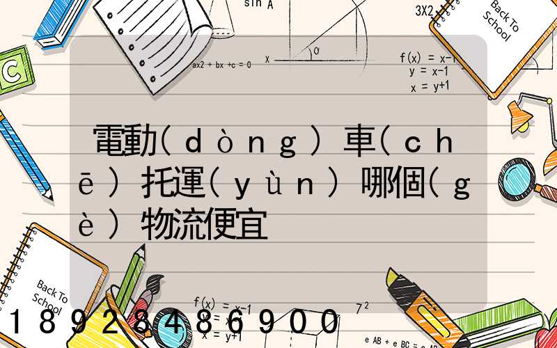 電動(dòng)車(chē)托運(yùn)哪個(gè)物流便宜