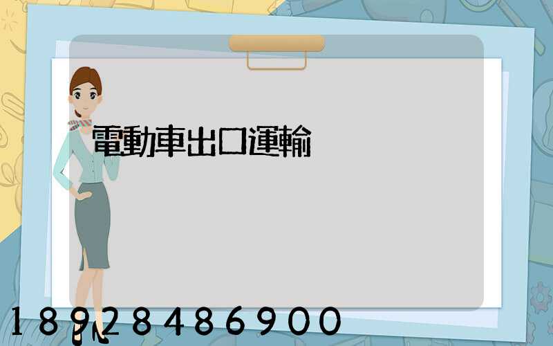 電動車出口運輸