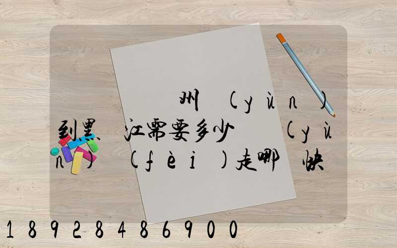 電動車從蘇州運(yùn)到黑龍江需要多少錢運(yùn)費(fèi)走哪個快遞比較好。