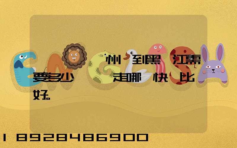 電動車從蘇州運到黑龍江需要多少錢運費走哪個快遞比較好。