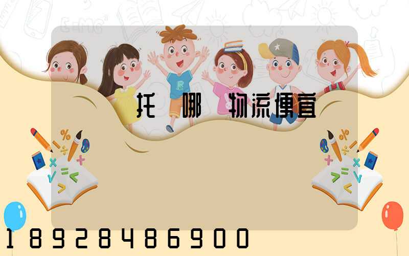 電動車托運哪個物流便宜