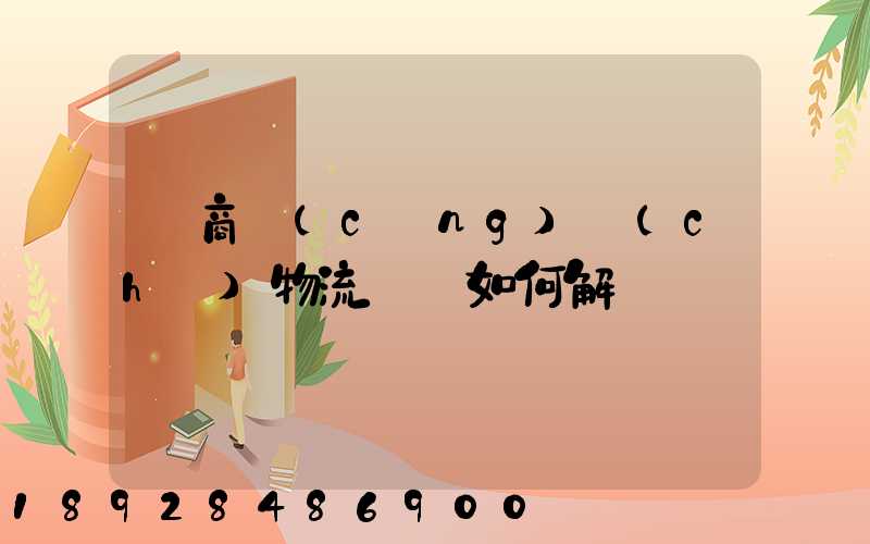 電商倉(cāng)儲(chǔ)物流問題如何解決