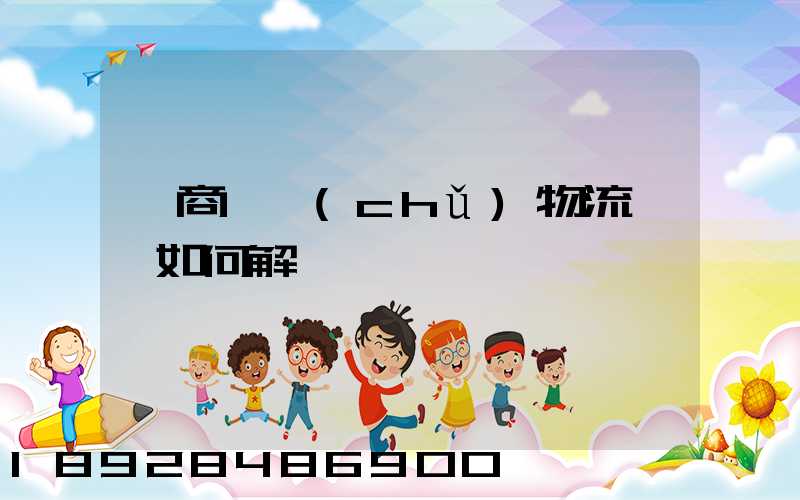 電商倉儲(chǔ)物流問題如何解決