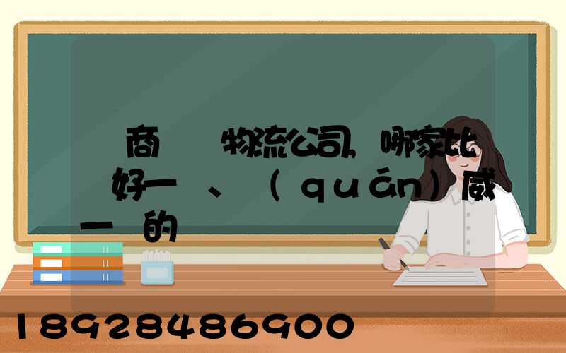 電商倉儲物流公司,哪家比較好一點、權(quán)威一點的