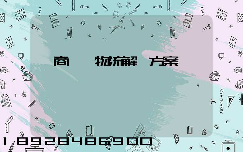 電商倉儲物流解決方案