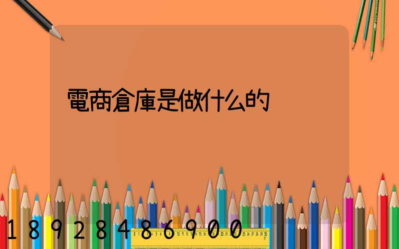 電商倉庫是做什么的